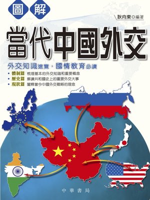 cover image of 圖解當代中國外交